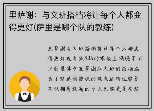 里萨谢：与文班搭档将让每个人都变得更好(萨里是哪个队的教练)