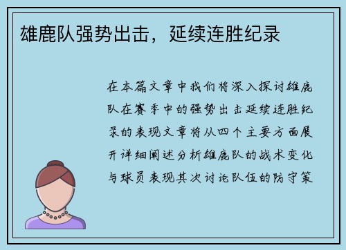雄鹿队强势出击，延续连胜纪录